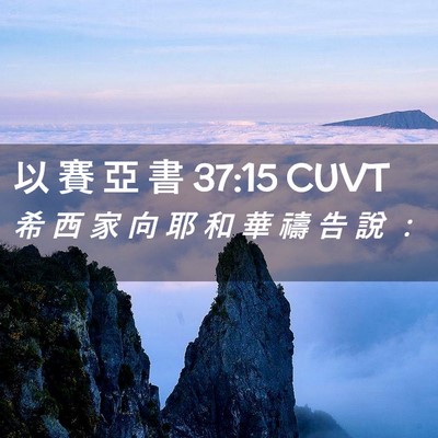 Picture 02 - 以 賽 亞 書 37:15 CUVT - 希 西 家 向 耶 和 華 禱 告 說 - Bible Verse Picture