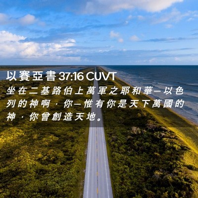 Picture 02 - 以 賽 亞 書 37:16 CUVT - 坐 在 二 基 路 伯 上 萬 軍 之 耶 和 - Bible Verse Picture