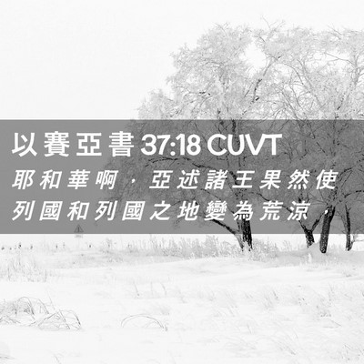 Picture 02 - 以 賽 亞 書 37:18 CUVT - 耶 和 華 啊 ， 亞 述 諸 王 果 然 使 - Bible Verse Picture