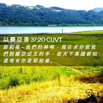 Picture 02 - 以 賽 亞 書 37:20 CUVT - 耶 和 華 ─ 我 們 的 神 啊 ， 現 在 - Bible Verse Picture
