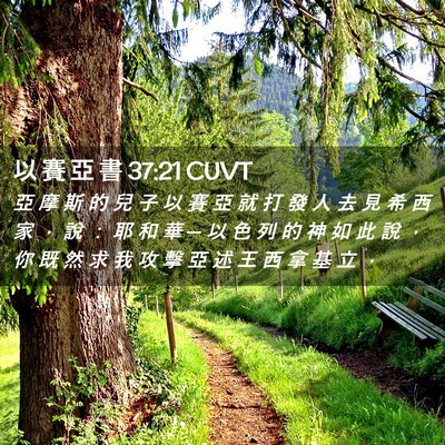 Picture 02 - 以 賽 亞 書 37:21 CUVT - 亞 摩 斯 的 兒 子 以 賽 亞 就 打 發 - Bible Verse Picture