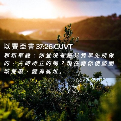 Picture 02 - 以 賽 亞 書 37:26 CUVT - 耶 和 華 說 ： 你 豈 沒 有 聽 見 我 - Bible Verse Picture