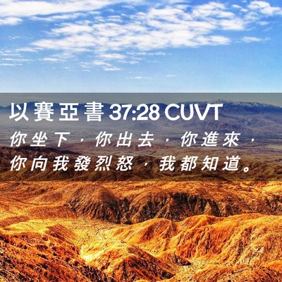 Picture 02 - 以 賽 亞 書 37:28 CUVT - 你 坐 下 ， 你 出 去 ， 你 進 來 ， - Bible Verse Picture