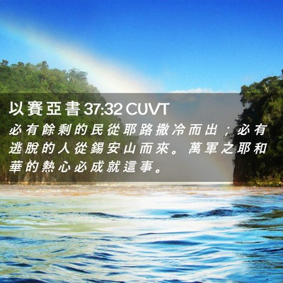 Picture 02 - 以 賽 亞 書 37:32 CUVT - 必 有 餘 剩 的 民 從 耶 路 撒 冷 而 - Bible Verse Picture