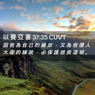 Picture 02 - 以 賽 亞 書 37:35 CUVT - 因 我 為 自 己 的 緣 故 ， 又 為 我 - Bible Verse Picture