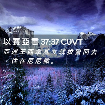 Picture 02 - 以 賽 亞 書 37:37 CUVT - 亞 述 王 西 拿 基 立 就 拔 營 回 去 - Bible Verse Picture