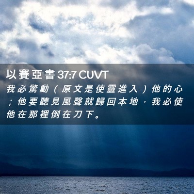 Picture 02 - 以 賽 亞 書 37:7 CUVT - 我 必 驚 動 （ 原 文 是 使 靈 進 入 - Bible Verse Picture