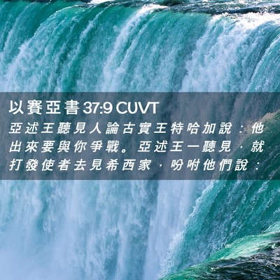 Picture 02 - 以 賽 亞 書 37:9 CUVT - 亞 述 王 聽 見 人 論 古 實 王 特 哈 - Bible Verse Picture