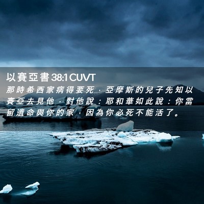 Picture 02 - 以 賽 亞 書 38:1 CUVT - 那 時 希 西 家 病 得 要 死 ， 亞 摩 - Bible Verse Picture