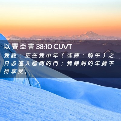 Picture 02 - 以 賽 亞 書 38:10 CUVT - 我 說 ： 正 在 我 中 年 （ 或 譯 ： - Bible Verse Picture