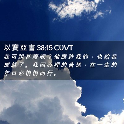 Picture 02 - 以 賽 亞 書 38:15 CUVT - 我 可 說 甚 麼 呢 ？ 他 應 許 我 的 - Bible Verse Picture