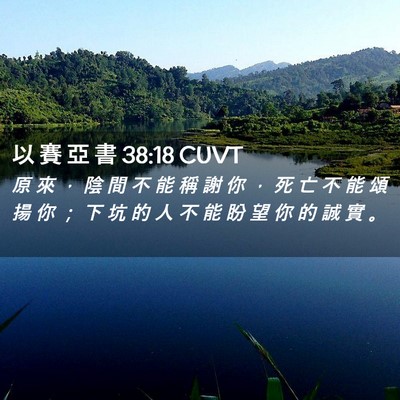 Picture 02 - 以 賽 亞 書 38:18 CUVT - 原 來 ， 陰 間 不 能 稱 謝 你 ， 死 - Bible Verse Picture