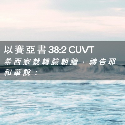 Picture 02 - 以 賽 亞 書 38:2 CUVT - 希 西 家 就 轉 臉 朝 牆 ， 禱 告 耶 - Bible Verse Picture