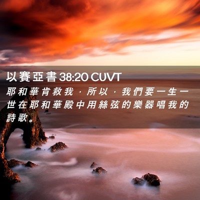 Picture 02 - 以 賽 亞 書 38:20 CUVT - 耶 和 華 肯 救 我 ， 所 以 ， 我 們 - Bible Verse Picture