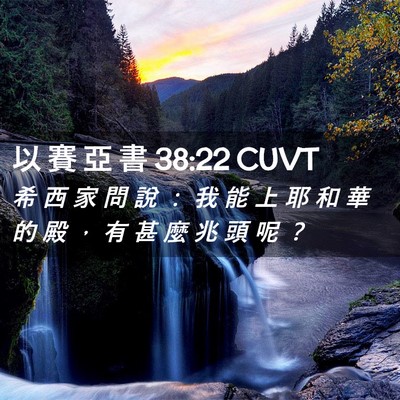 Picture 02 - 以 賽 亞 書 38:22 CUVT - 希 西 家 問 說 ： 我 能 上 耶 和 華 - Bible Verse Picture