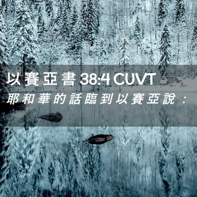 Picture 02 - 以 賽 亞 書 38:4 CUVT - 耶 和 華 的 話 臨 到 以 賽 亞 說 - Bible Verse Picture