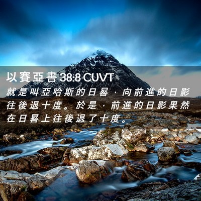 Picture 02 - 以 賽 亞 書 38:8 CUVT - 就 是 叫 亞 哈 斯 的 日 晷 ， 向 前 - Bible Verse Picture