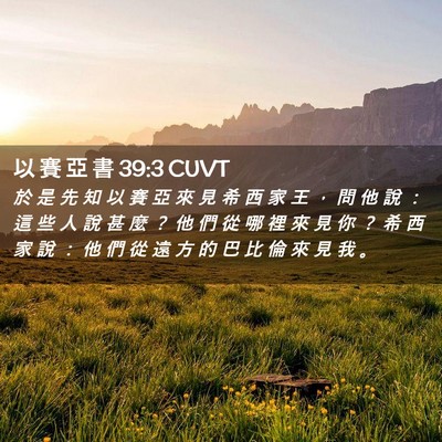 Picture 02 - 以 賽 亞 書 39:3 CUVT - 於 是 先 知 以 賽 亞 來 見 希 西 家 - Bible Verse Picture
