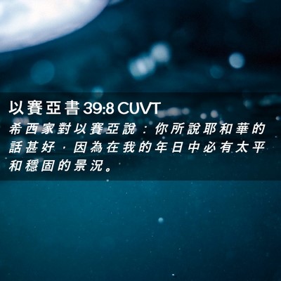 Picture 02 - 以 賽 亞 書 39:8 CUVT - 希 西 家 對 以 賽 亞 說 ： 你 所 說 - Bible Verse Picture