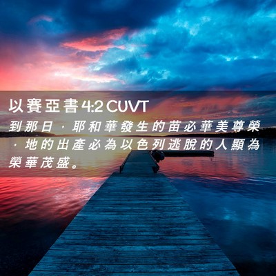 Picture 02 - 以 賽 亞 書 4:2 CUVT - 到 那 日 ， 耶 和 華 發 生 的 苗 必 - Bible Verse Picture