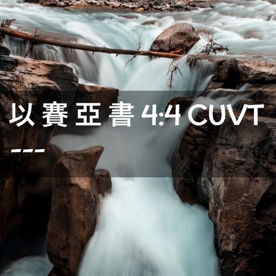 Picture 02 - 以 賽 亞 書 4:4 CUVT -  - Bible Verse Picture