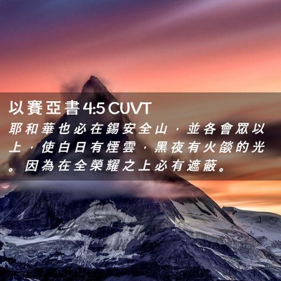 Picture 02 - 以 賽 亞 書 4:5 CUVT - 耶 和 華 也 必 在 錫 安 全 山 ， 並 - Bible Verse Picture