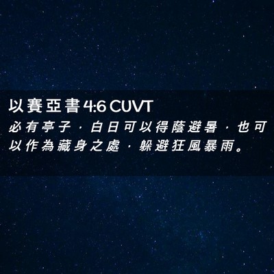 Picture 02 - 以 賽 亞 書 4:6 CUVT - 必 有 亭 子 ， 白 日 可 以 得 蔭 避 - Bible Verse Picture