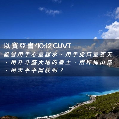 Picture 02 - 以 賽 亞 書 40:12 CUVT - 誰 曾 用 手 心 量 諸 水 ， 用 手 虎 - Bible Verse Picture