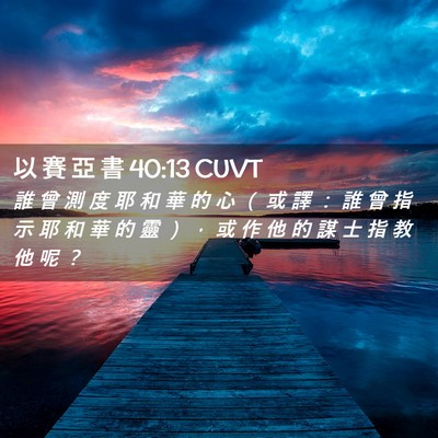 Picture 02 - 以 賽 亞 書 40:13 CUVT - 誰 曾 測 度 耶 和 華 的 心 （ 或 譯 - Bible Verse Picture