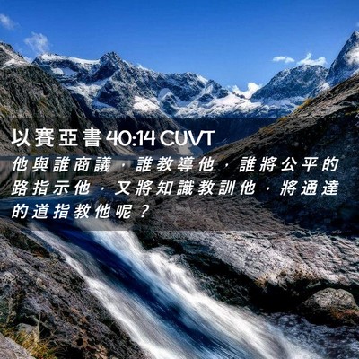 Picture 02 - 以 賽 亞 書 40:14 CUVT - 他 與 誰 商 議 ， 誰 教 導 他 ， 誰 - Bible Verse Picture
