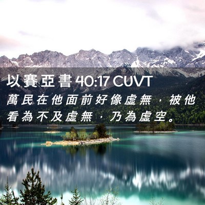 Picture 02 - 以 賽 亞 書 40:17 CUVT - 萬 民 在 他 面 前 好 像 虛 無 ， 被 - Bible Verse Picture