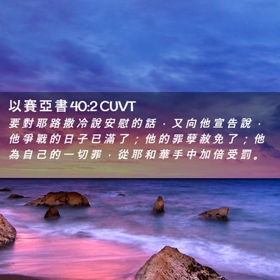 Picture 02 - 以 賽 亞 書 40:2 CUVT - 要 對 耶 路 撒 冷 說 安 慰 的 話 ， - Bible Verse Picture