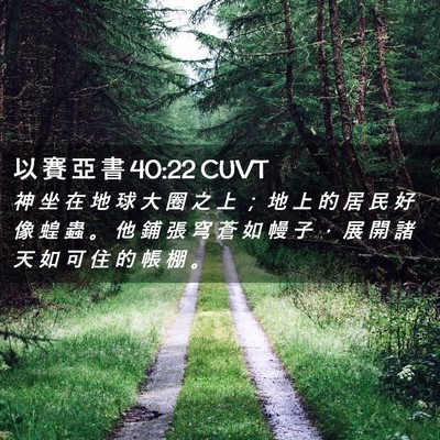 Picture 02 - 以 賽 亞 書 40:22 CUVT - 神 坐 在 地 球 大 圈 之 上 ； 地 上 - Bible Verse Picture