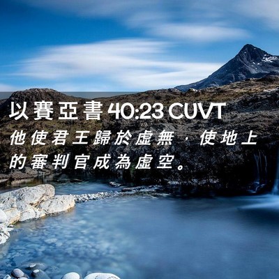Picture 02 - 以 賽 亞 書 40:23 CUVT - 他 使 君 王 歸 於 虛 無 ， 使 地 上 - Bible Verse Picture