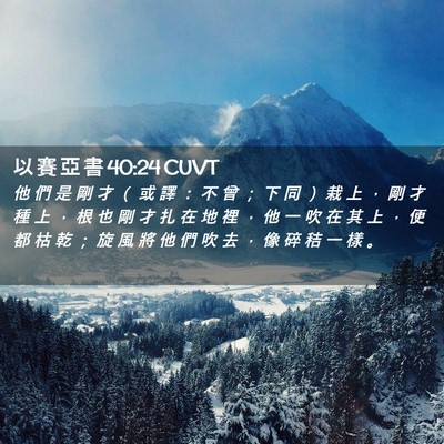 Picture 02 - 以 賽 亞 書 40:24 CUVT - 他 們 是 剛 才 （ 或 譯 ： 不 曾 ； - Bible Verse Picture