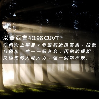 Picture 02 - 以 賽 亞 書 40:26 CUVT - 你 們 向 上 舉 目 ， 看 誰 創 造 這 - Bible Verse Picture