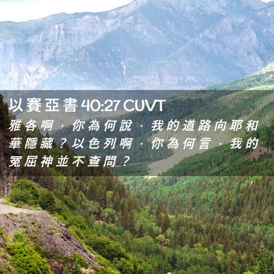 Picture 02 - 以 賽 亞 書 40:27 CUVT - 雅 各 啊 ， 你 為 何 說 ， 我 的 道 - Bible Verse Picture