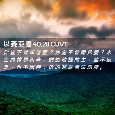 Picture 02 - 以 賽 亞 書 40:28 CUVT - 你 豈 不 曾 知 道 麼 ？ 你 豈 不 曾 - Bible Verse Picture