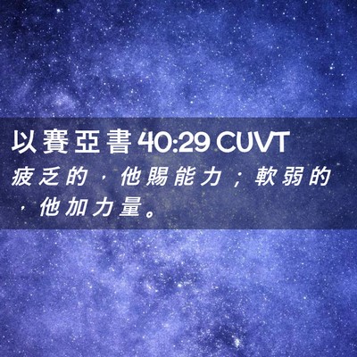 Picture 02 - 以 賽 亞 書 40:29 CUVT - 疲 乏 的 ， 他 賜 能 力 ； 軟 弱 的 - Bible Verse Picture