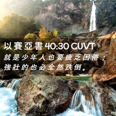 Picture 02 - 以 賽 亞 書 40:30 CUVT - 就 是 少 年 人 也 要 疲 乏 困 倦 ； - Bible Verse Picture