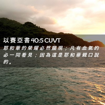 Picture 02 - 以 賽 亞 書 40:5 CUVT - 耶 和 華 的 榮 耀 必 然 顯 現 ； 凡 - Bible Verse Picture