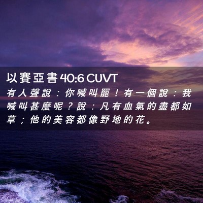 Picture 02 - 以 賽 亞 書 40:6 CUVT - 有 人 聲 說 ： 你 喊 叫 罷 ！ 有 一 - Bible Verse Picture