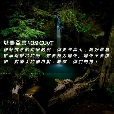 Picture 02 - 以 賽 亞 書 40:9 CUVT - 報 好 信 息 給 錫 安 的 啊 ， 你 要 - Bible Verse Picture