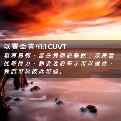 Picture 02 - 以 賽 亞 書 41:1 CUVT - 眾 海 島 啊 ， 當 在 我 面 前 靜 默 - Bible Verse Picture