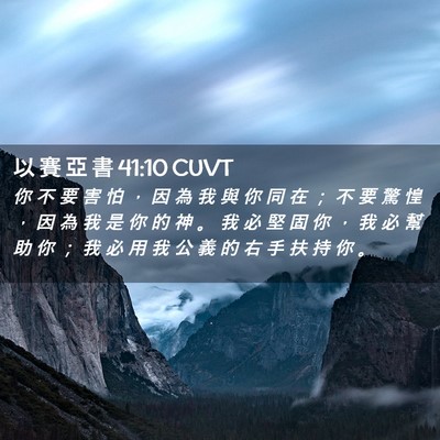 Picture 02 - 以 賽 亞 書 41:10 CUVT - 你 不 要 害 怕 ， 因 為 我 與 你 同 - Bible Verse Picture