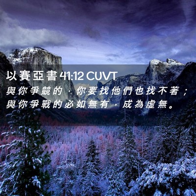Picture 02 - 以 賽 亞 書 41:12 CUVT - 與 你 爭 競 的 ， 你 要 找 他 們 也 - Bible Verse Picture