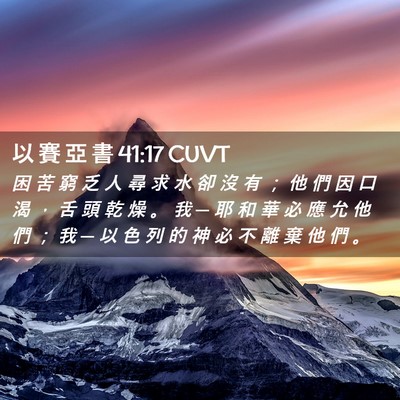Picture 02 - 以 賽 亞 書 41:17 CUVT - 困 苦 窮 乏 人 尋 求 水 卻 沒 有 ； - Bible Verse Picture