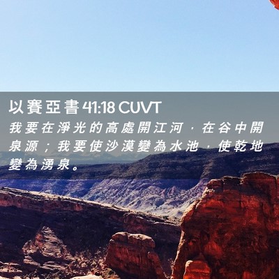 Picture 02 - 以 賽 亞 書 41:18 CUVT - 我 要 在 淨 光 的 高 處 開 江 河 ， - Bible Verse Picture