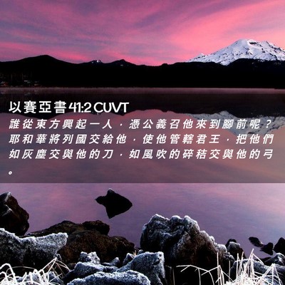 Picture 02 - 以 賽 亞 書 41:2 CUVT - 誰 從 東 方 興 起 一 人 ， 憑 公 義 - Bible Verse Picture