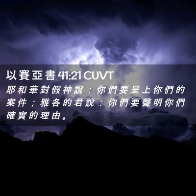 Picture 02 - 以 賽 亞 書 41:21 CUVT - 耶 和 華 對 假 神 說 ： 你 們 要 呈 - Bible Verse Picture